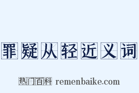 罪疑从轻近义词是什么意思的图片